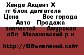 Хенде Акцент Х-3 1995-99гг блок двигателя G4EK › Цена ­ 8 000 - Все города Авто » Продажа запчастей   . Амурская обл.,Мазановский р-н